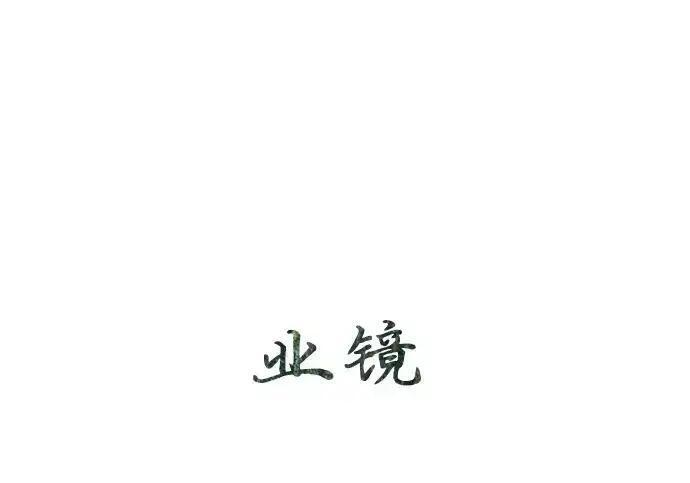 第105话 业镜 第148页