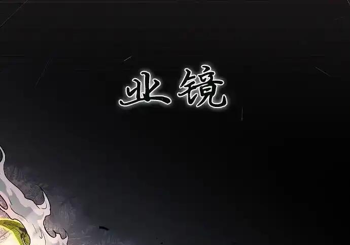第105话 业镜 第173页