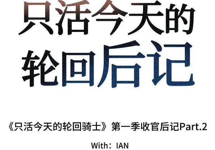 【免费】第一季 后记-2（IAN） 第3页
