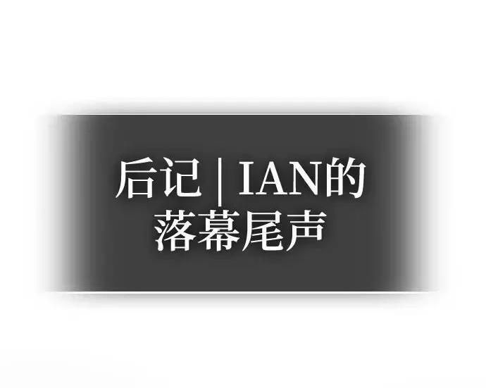【免费】第一季 后记-2（IAN） 第225页