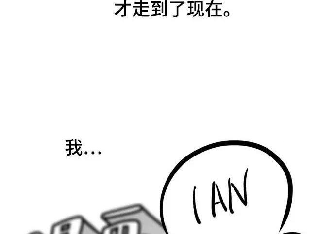 【免费】第一季 后记-2（IAN） 第243页