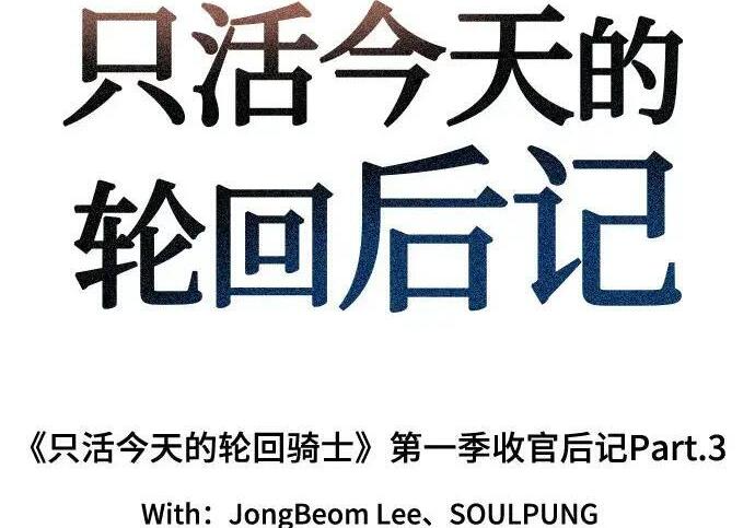 【免费】第一季 后记-3（JongBeom Lee, SOULPUNG）& 第二季预告 第3页