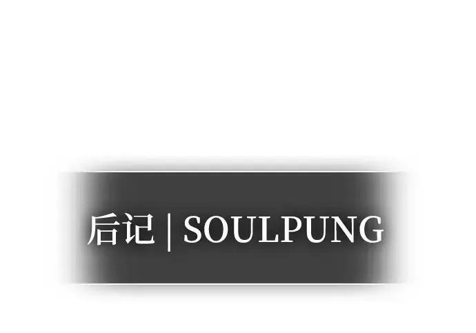 【免费】第一季 后记-3（JongBeom Lee, SOULPUNG）& 第二季预告 第41页
