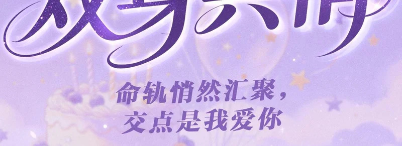特典公开：6月29日 命轨悄然汇聚，交点是我爱你 第3页