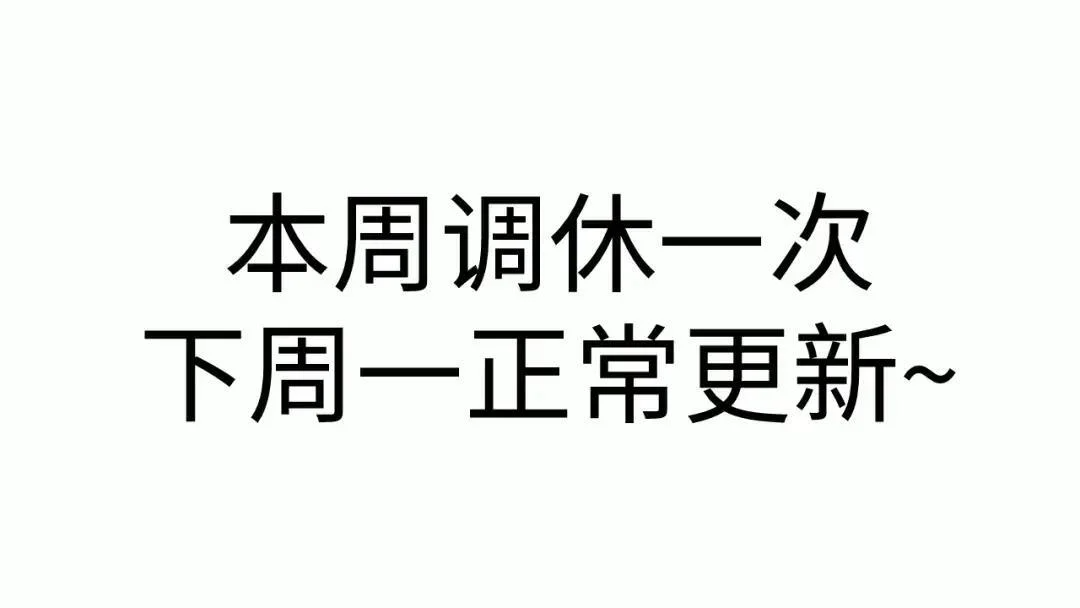 调休小剧场3 第1页