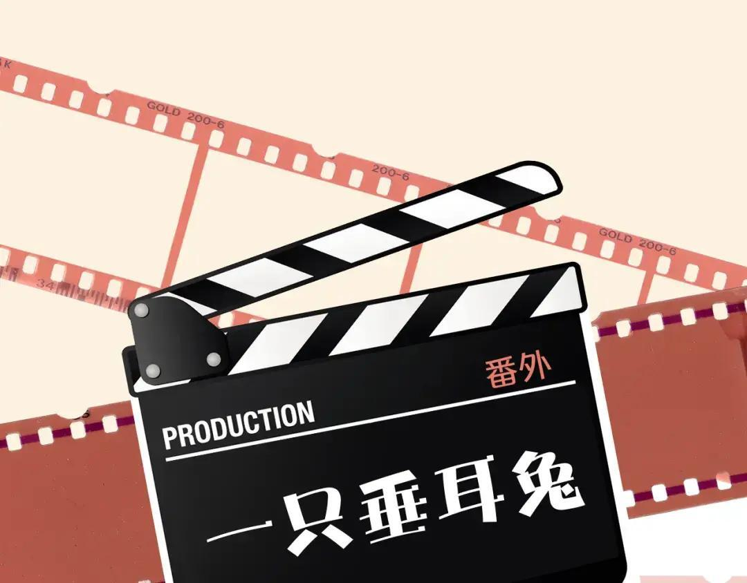 番外——一只垂耳兔？ 第1页