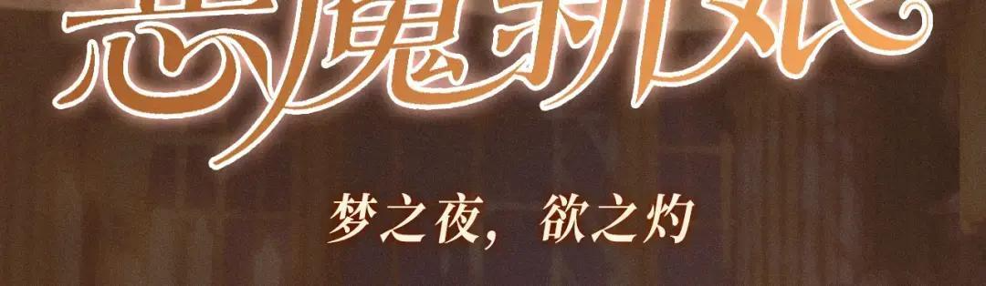 特典预热：7月13日 梦之夜，欲之灼 第3页