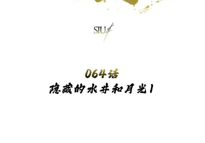 [第64话] 隐藏的水井和月光1 第21页