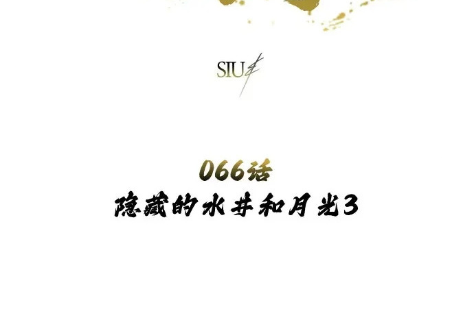 [第66话] 隐藏的水井和月光3 第4页