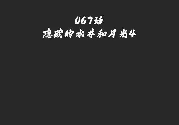[第67话] 隐藏的水井和月光4 第17页