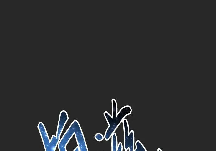 [第67话] 隐藏的水井和月光4 第257页