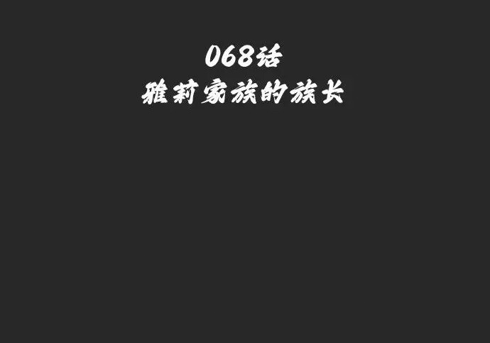 [第68话] 雅莉家族的族长 第11页