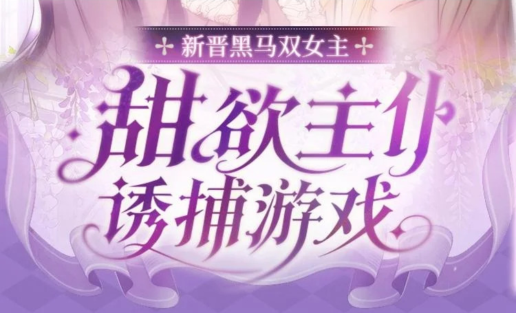 特典公开：5月22日，甜欲主仆诱捕游戏 第2页