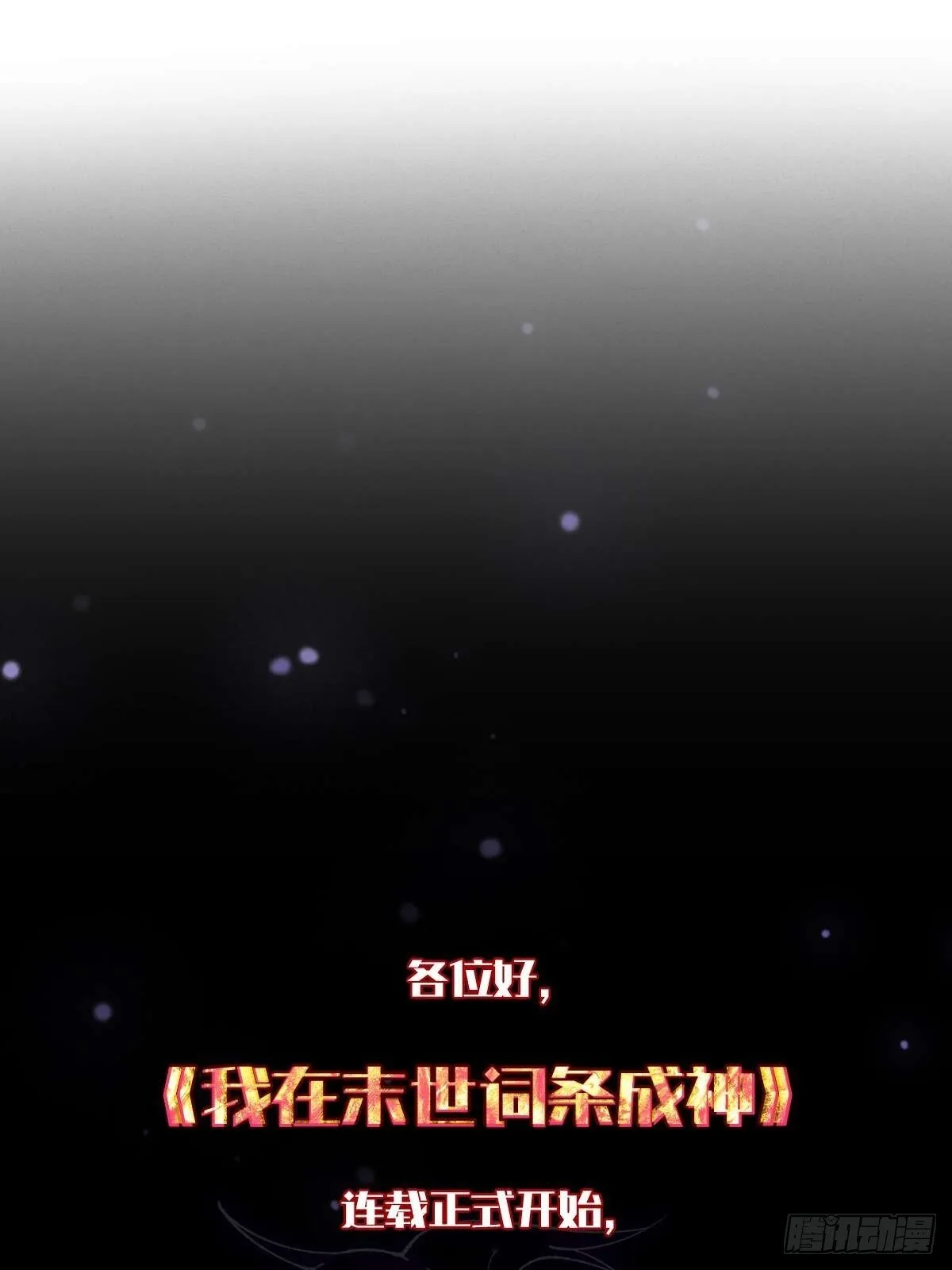 001 词条觉醒！ 第91页