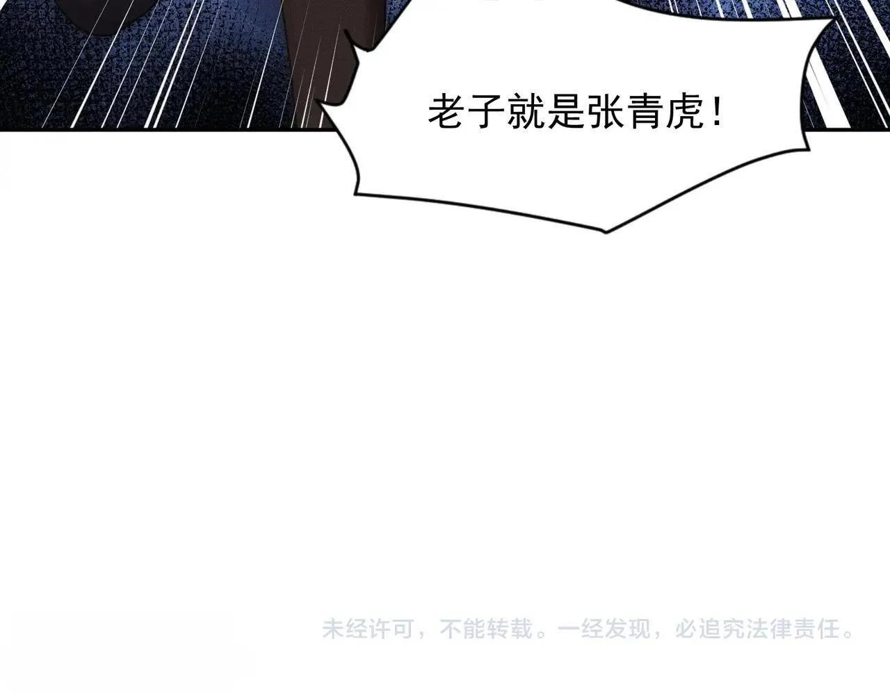第73话 老子就是张青虎！ 第155页