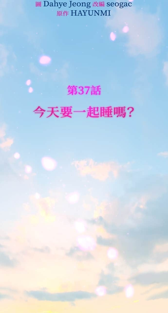 第37话 今天要一起睡吗？ 第10页