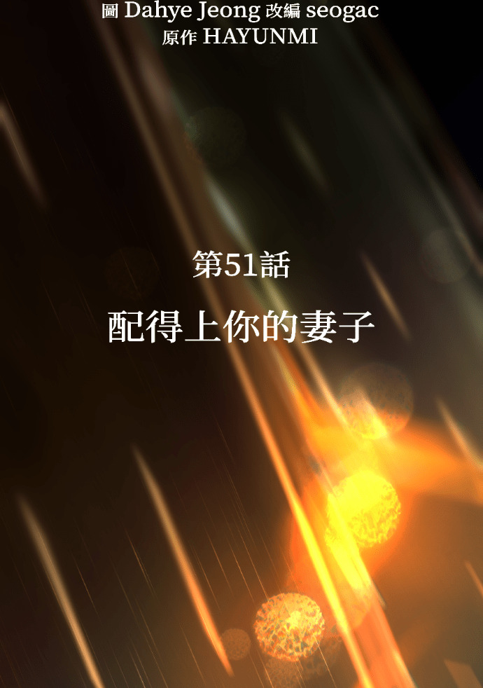 第51话 配得上你的妻子 第53页