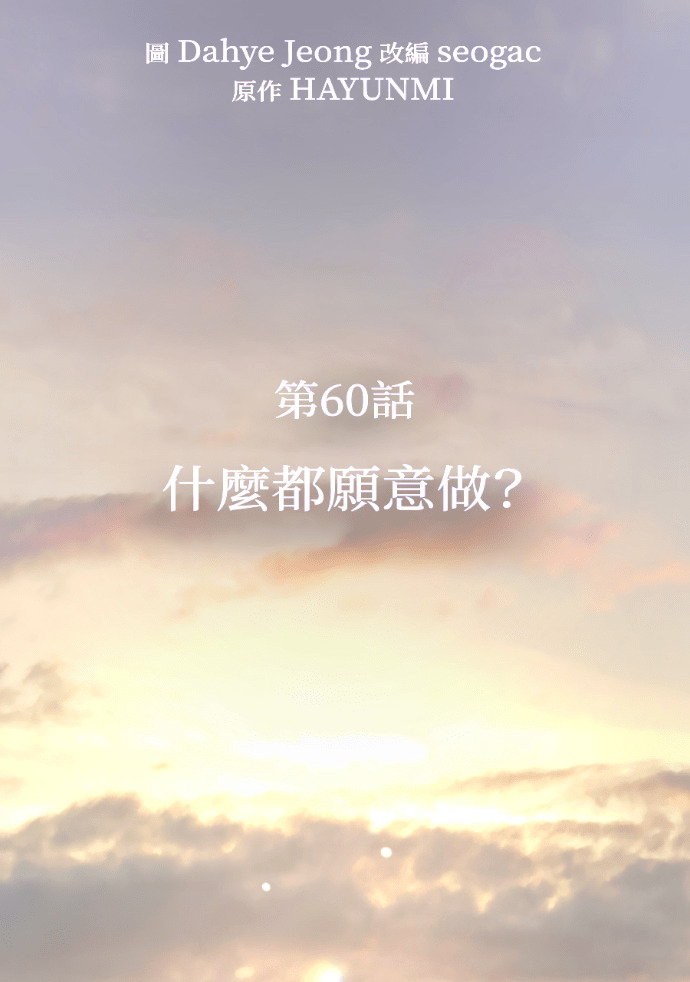 第60话 什么都愿意做？ 第70页