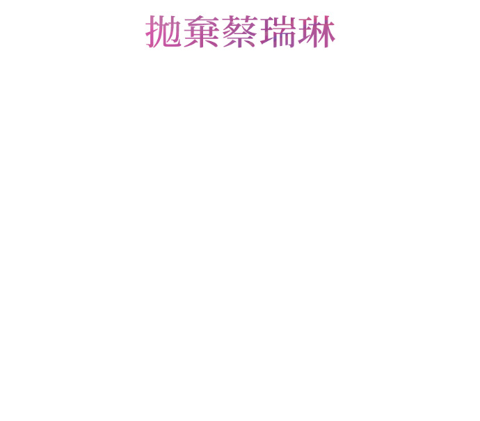 第61话 抛弃蔡瑞琳 第18页
