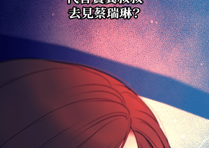 第61话 抛弃蔡瑞琳 第83页