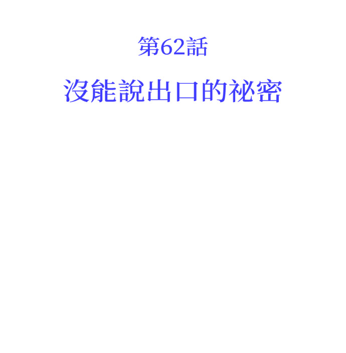 第62话 没能说出口的秘密 第59页