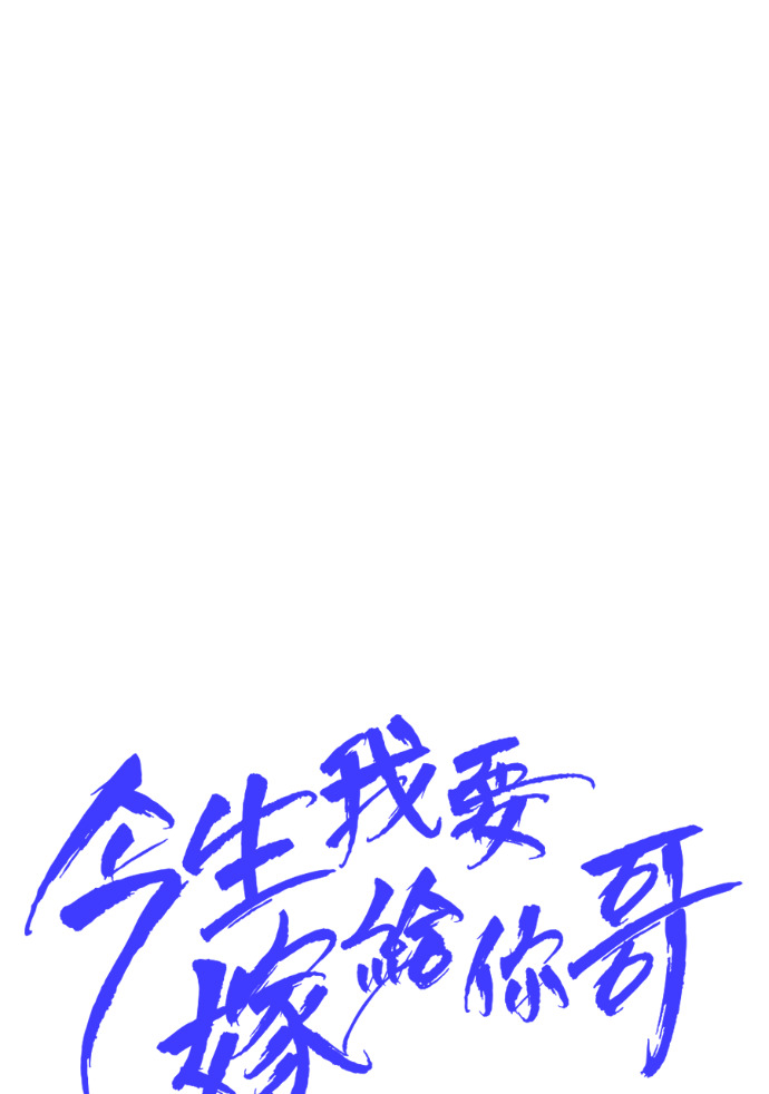 第64话 现在轮到你了 第11页