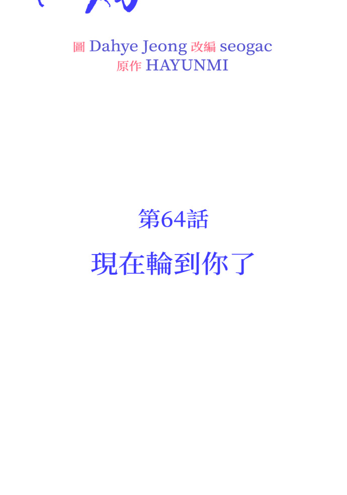 第64话 现在轮到你了 第12页
