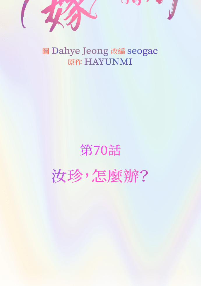 第70话 汝珍，怎么办？ 第22页