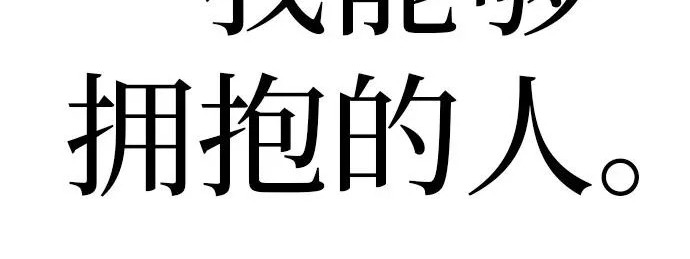 [第70话] 我会抱紧你 第207页