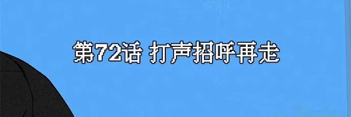[第72话] 打声招呼再走 第169页