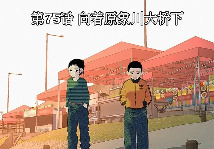 [第75话] 向着原象川大桥下 第80页