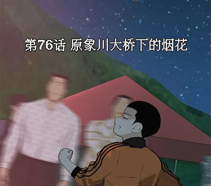 [第76话] 原象川大桥下的烟花 第43页
