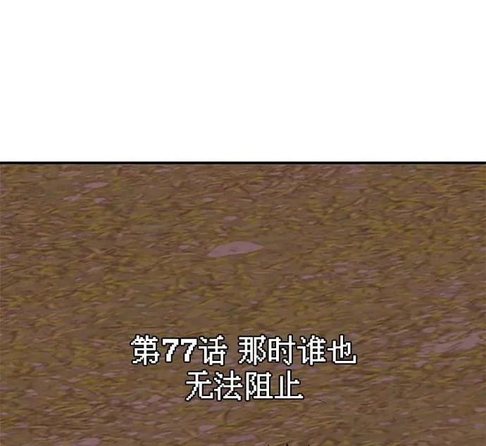 [第77话] 那时谁也无法阻止 第152页