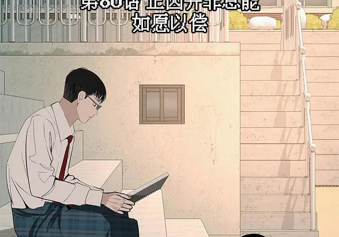 [第80话] 正因并非总能如愿以偿 第110页