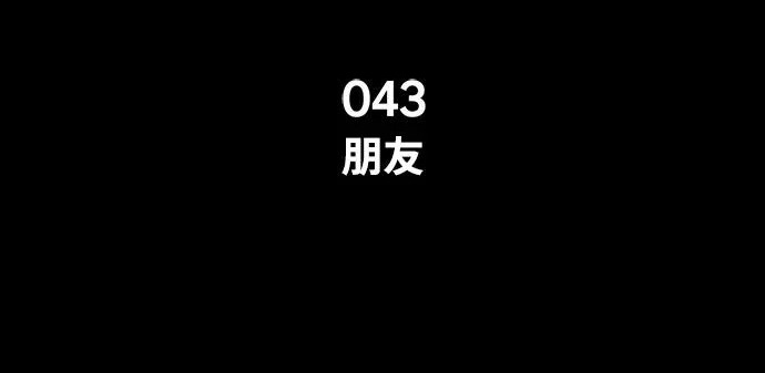 [第43话] 朋友 第177页