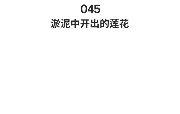 [第45话] 淤泥中开出的莲花 第84页
