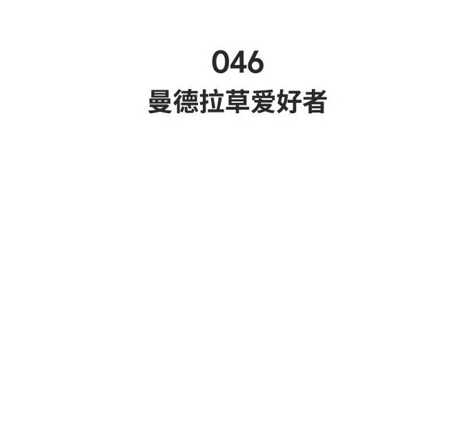 [第46话] 曼德拉草爱好者 第44页