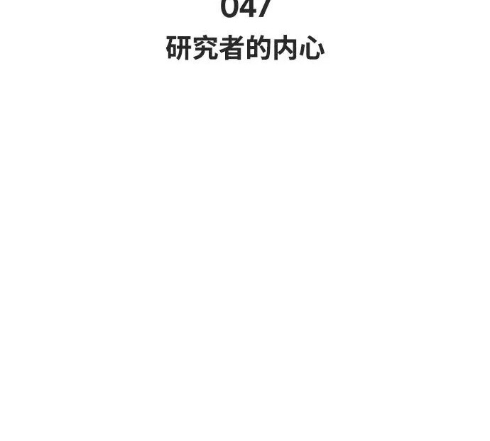 [第47话] 研究者的内心 第47页