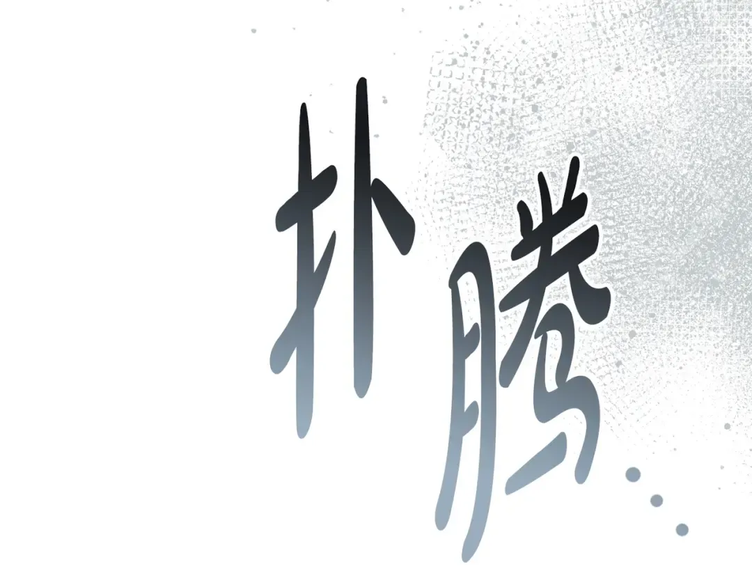 第54话 他比我更重要 第108页