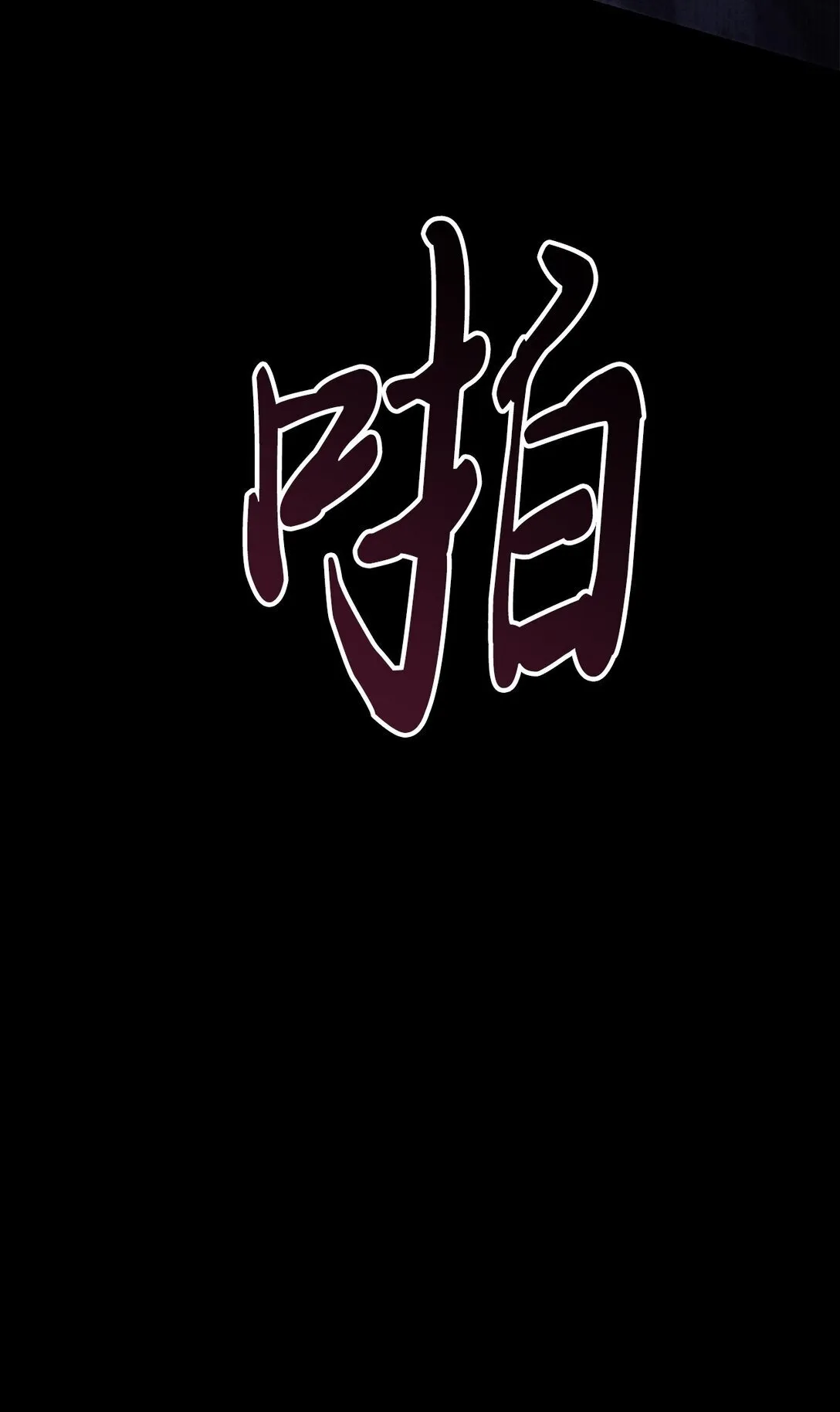 020 王妃发疯 第63页
