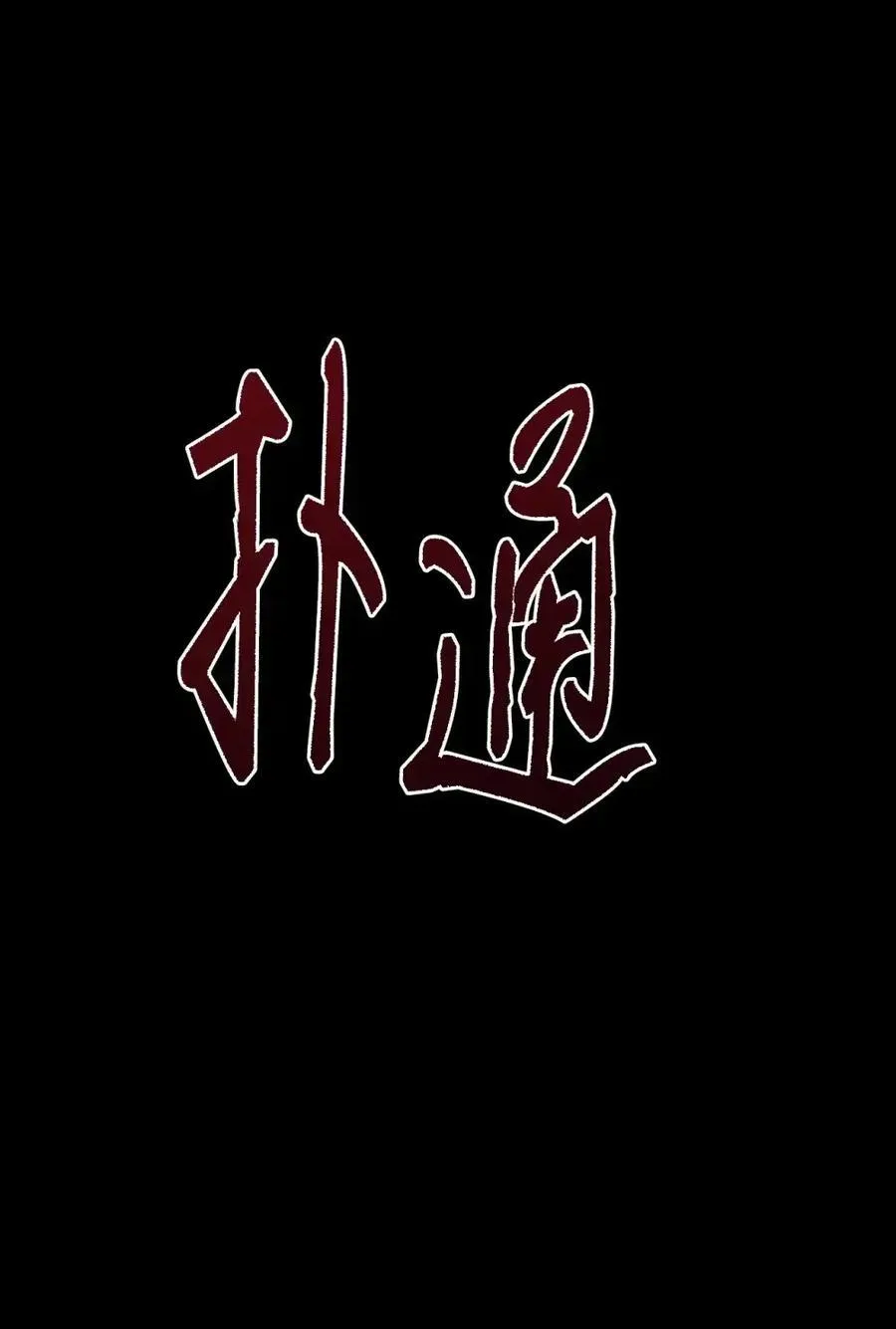032 露珠精灵 第27页