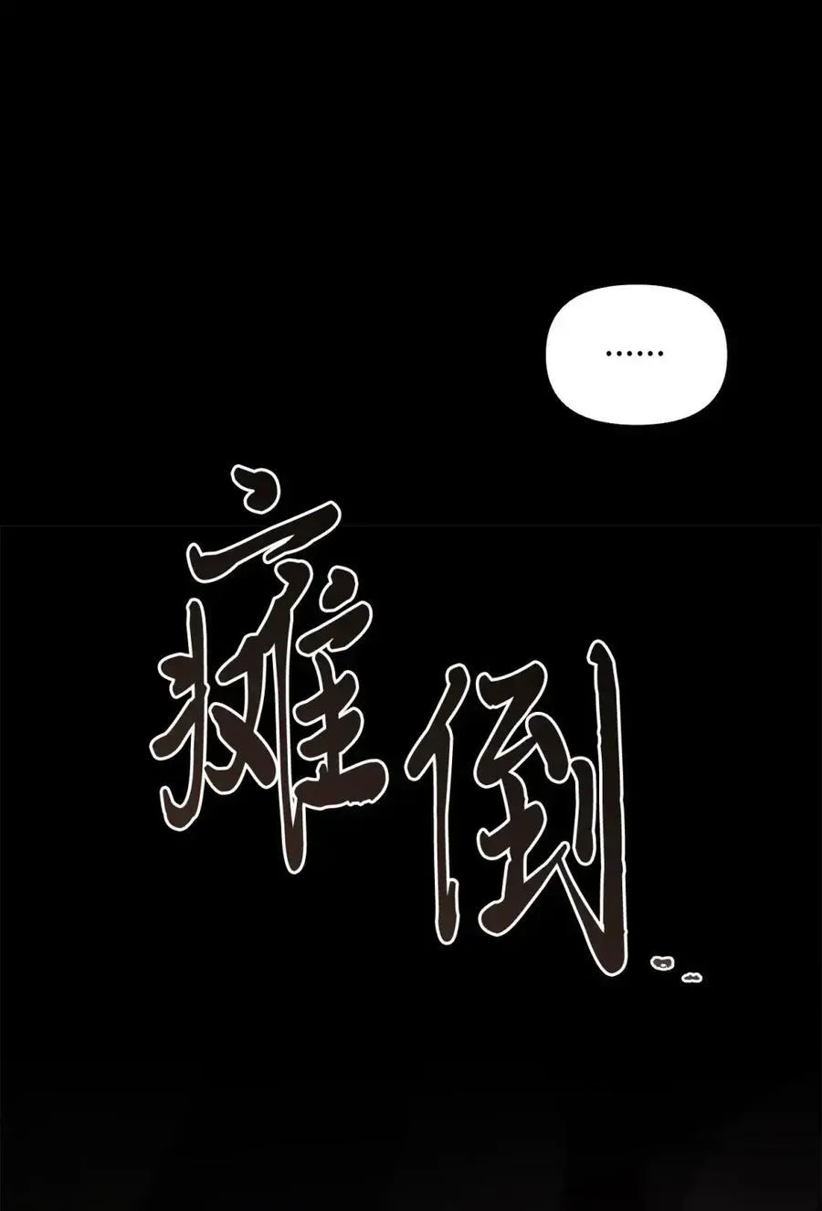 032 露珠精灵 第94页