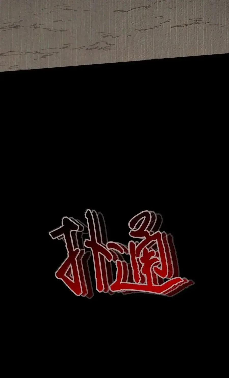 041 试毒 第18页