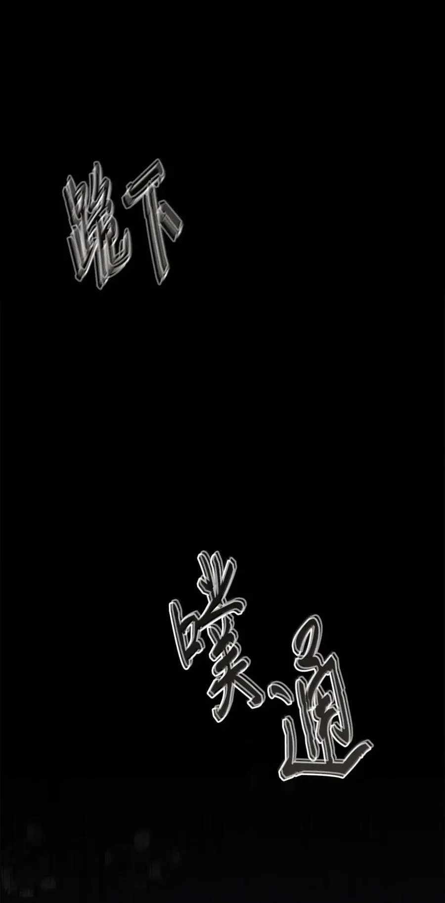 043 背叛 第38页