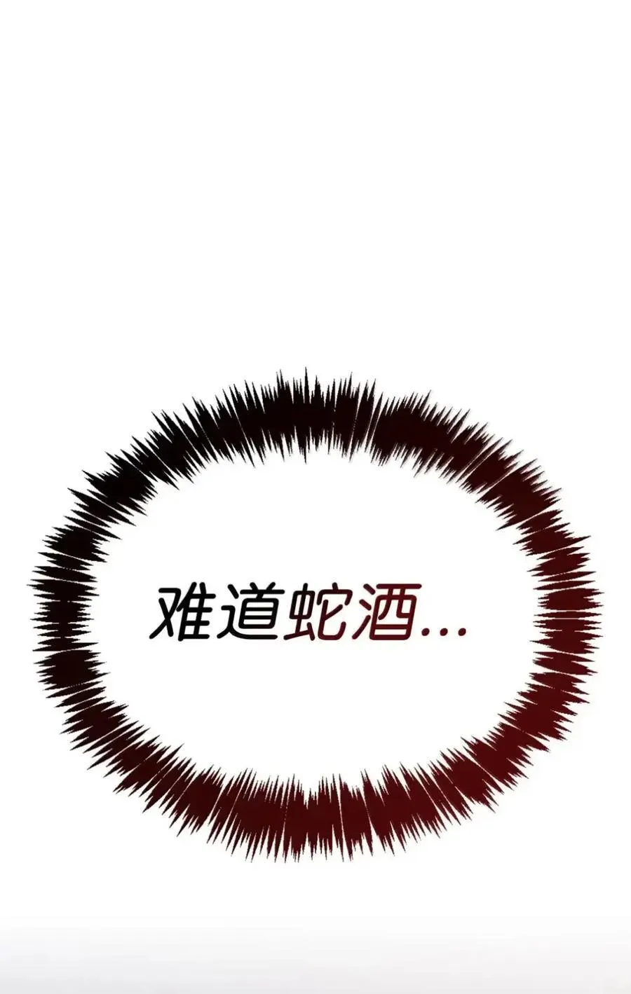 060 蛇酒 第54页