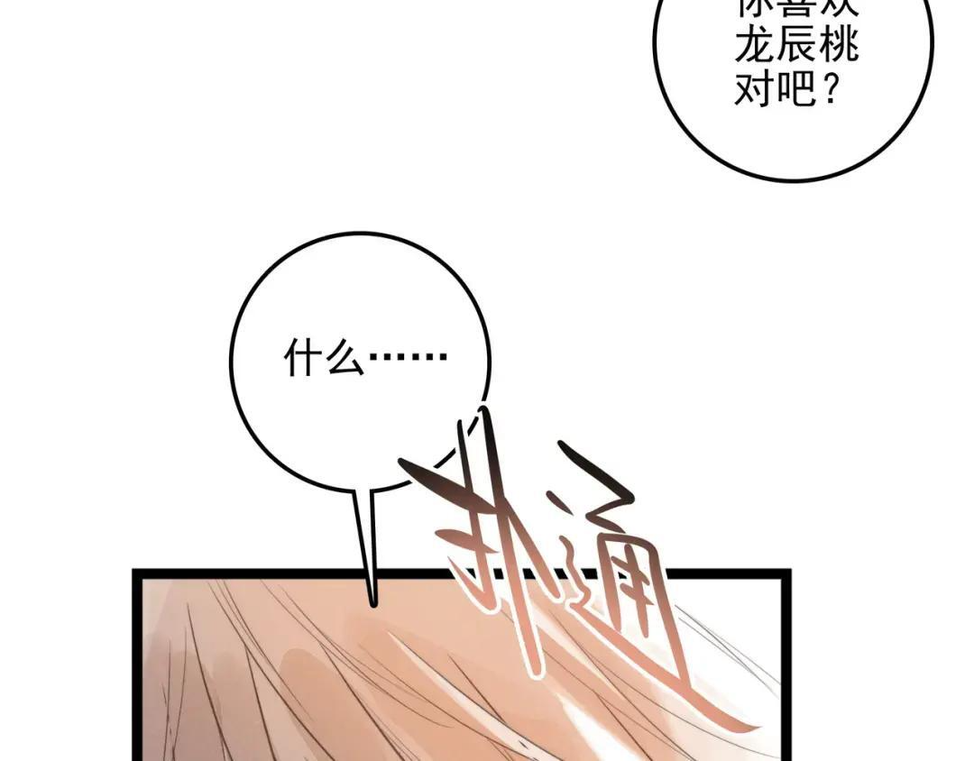 第68话 司空斐，你喜欢龙辰桃吧？ 第10页