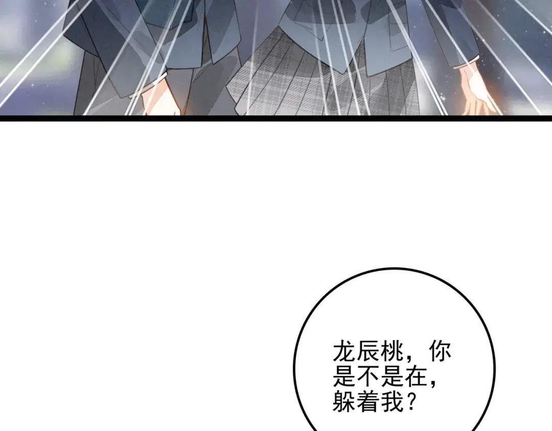 第68话 司空斐，你喜欢龙辰桃吧？ 第74页