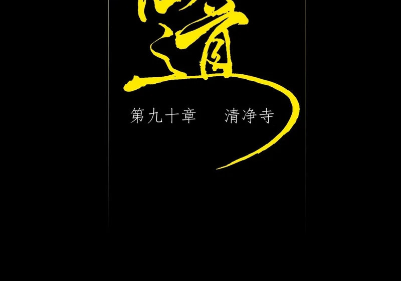 第九十章 清净寺 第2页