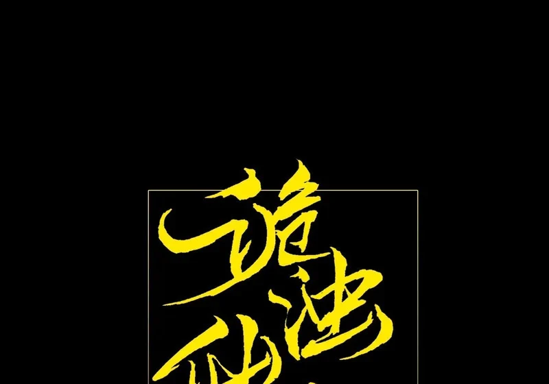 第九十二章 傩沈 第1页