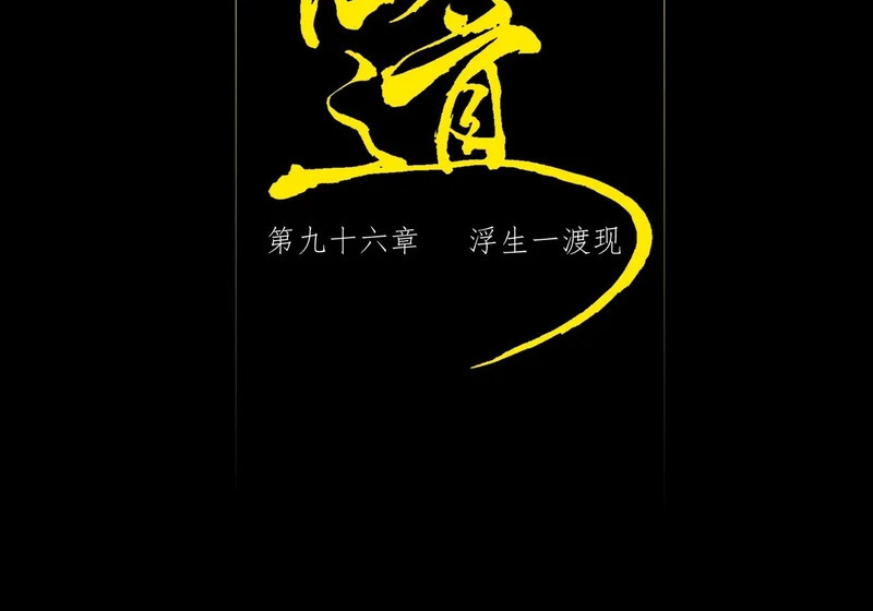 第九十六章 浮生一渡现 第2页
